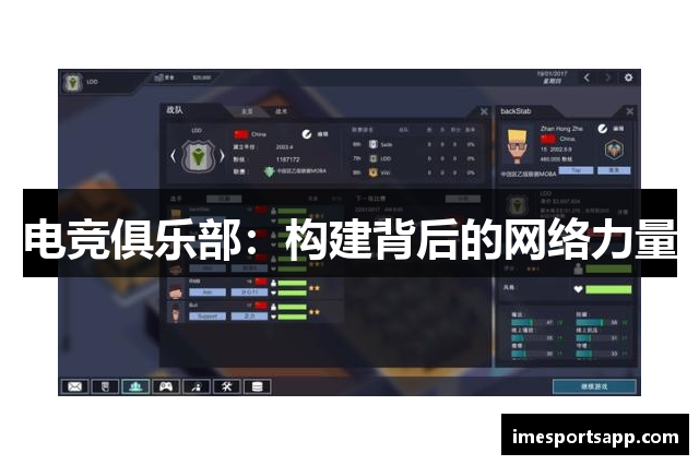电竞俱乐部：构建背后的网络力量