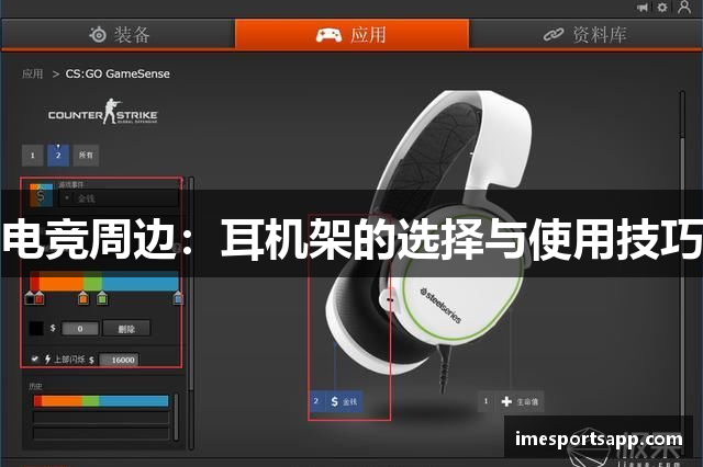 电竞周边：耳机架的选择与使用技巧