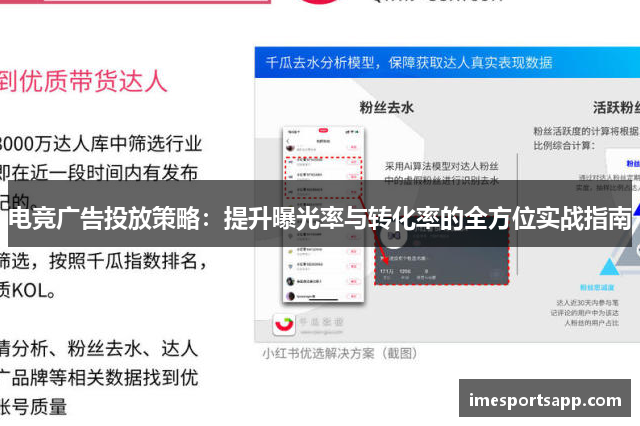 电竞广告投放策略：提升曝光率与转化率的全方位实战指南