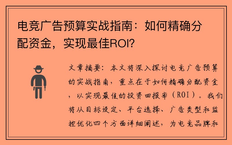 电竞广告预算实战指南：如何精确分配资金，实现最佳ROI？