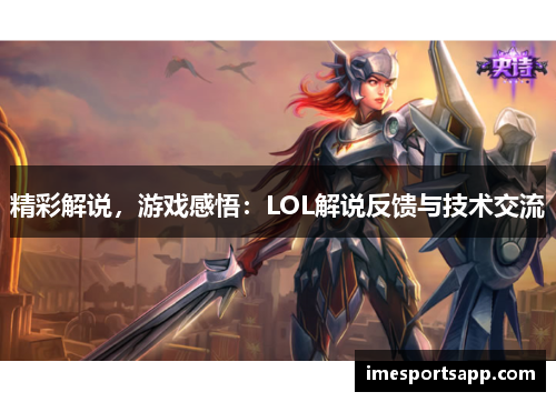 精彩解说，游戏感悟：LOL解说反馈与技术交流