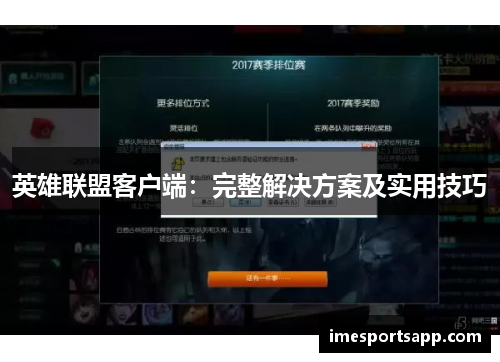 英雄联盟客户端：完整解决方案及实用技巧