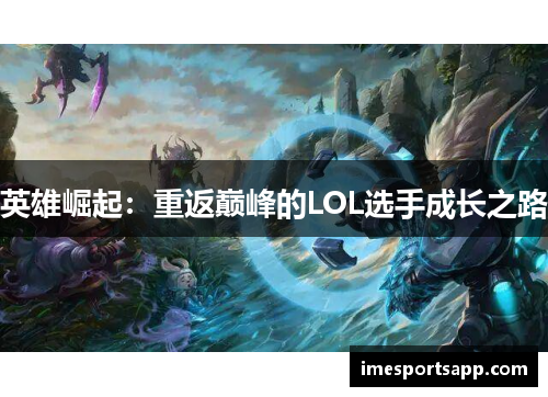 英雄崛起：重返巅峰的LOL选手成长之路